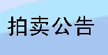 中国商报网站中国商报拍卖公告登报电话费用流程