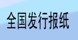 中国商报网站中国商报是全国发行的报刊