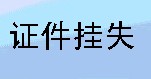 中国商报网站中国商报证件挂失声明