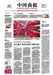 中国商报网站中国商报电子版在线阅读