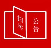 中国商报网站怎样在中国商报刊出拍卖公告广告流程方法价格电话是多少